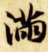 楷书 满