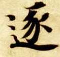楷书 逐