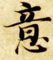 楷书 意
