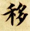 楷书 移