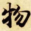 楷书 物