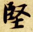 楷书 坚