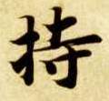 楷书 持