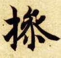 楷书 操