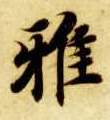 楷书 雅
