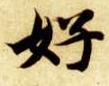 楷书 好