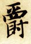 楷书 爵