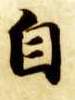 楷书 自
