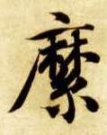 楷书 縻