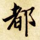 楷书 都