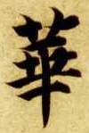 楷书 华【華】