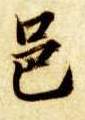 楷书 邑
