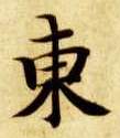 楷书 東【东】