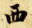 楷书 西