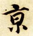 楷书 京