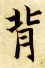 楷书 背
