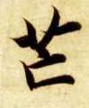 楷书 芒