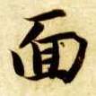 楷书 面