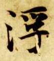 楷书 浮