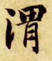 楷书 渭