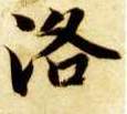 楷书 洛