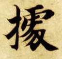 楷书 据