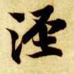 楷书 泾