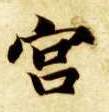 楷书 宫