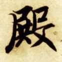 楷书 殿