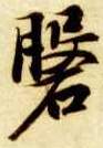 楷书 磐