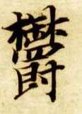 楷书 郁