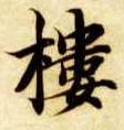 楷书 楼