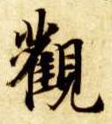 楷书 观