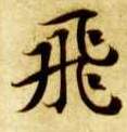 楷书 飛【飞】