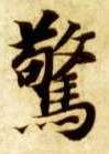 楷书 惊