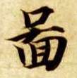 楷书 图