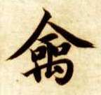 楷书 禽