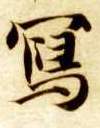 楷书 写