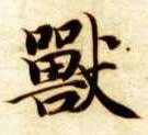 楷书 兽