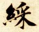 楷书 彩