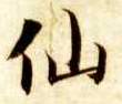 楷书 仙