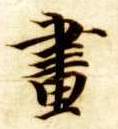 楷书 画