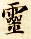 楷书 靈【灵】