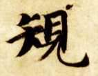 楷书 规