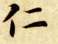 楷书 仁