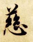 楷书 慈