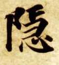 楷书 隐