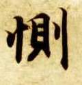 楷书 恻