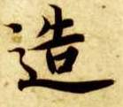 楷书 造