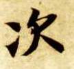 楷书 次